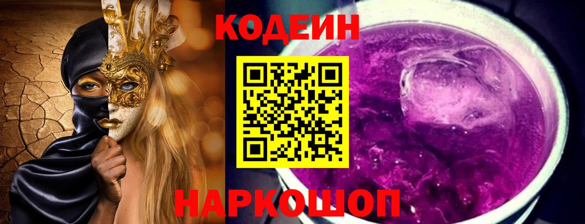Кодеиновый сироп Lean Purple Drank  где купить наркотик  Моздок  Вход с VPN  Кодеин Purple Drank 